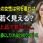 60歳からの女性の夏ファッション：老けて見える5つのワンピースと、若々しく輝かせる5つのワンピース ― 体型・肌色・日本の上品さを引き立てる選び方のコツ
