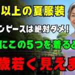 60歳からの夏ファッション｜失敗しないワンピース選び！避けるべき5選＆おすすめ5選