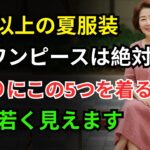 60歳以上の夏ファッション｜絶対に避けるべきワンピース5選＆おすすめワンピース5選｜60代ファッション｜シニアファッション｜夏のワンピースおすすめ