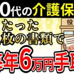 【手続き簡単！】60代の介護保険料を毎年6万円減らす「知らないと損する方法」