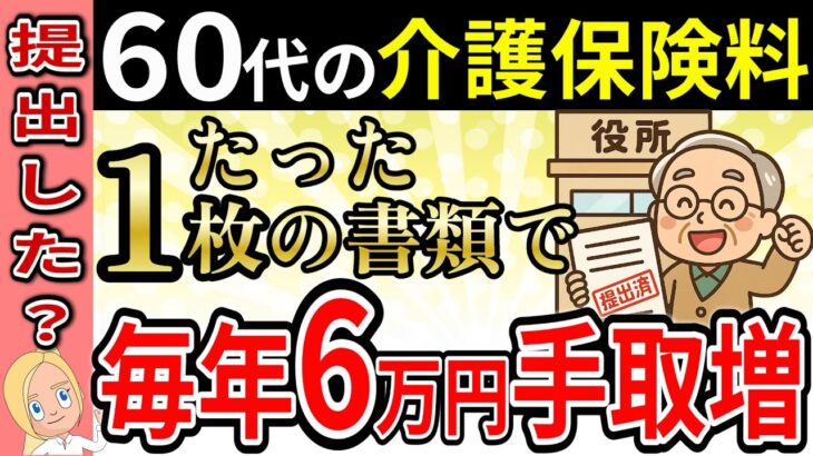 【手続き簡単！】60代の介護保険料を毎年6万円減らす「知らないと損する方法」