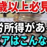 【老後資金】60歳以降必見！年金・貯蓄・不労所得の３つのポイント！60歳以降の貯蓄と収入は？