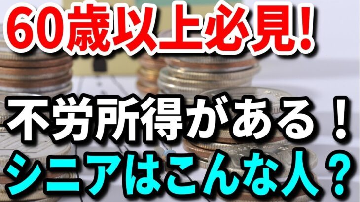 【老後資金】60歳以降必見！年金・貯蓄・不労所得の３つのポイント！60歳以降の貯蓄と収入は？