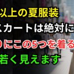 60歳以上の夏ファッション｜60歳以降は絶対に避けるべきスカート5選 vs 履くだけで美しくなるスカート5選