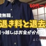 【60代一人暮らし】63歳無職／立ち退き料と退去費用／引っ越しはお金がかかる！