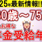 【速報！】60歳と65歳どっちが得？年金受給のベストタイミングを全パターン解説！