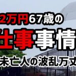 【60代一人暮らし】67歳年金2万円受給者のお仕事事情【シニアVlog】