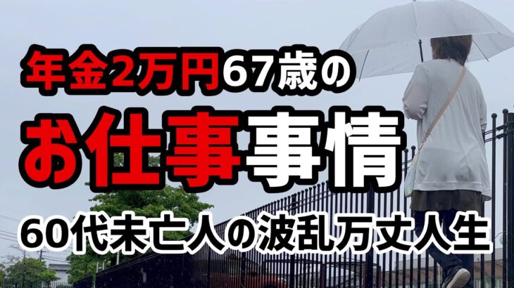 【60代一人暮らし】67歳年金2万円受給者のお仕事事情【シニアVlog】