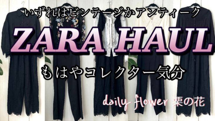 【60代70代ファッション】02 たくさん持っているZARAの中から初夏のコーデをしてみました。好きなレースや刺繍、フリルなど、いずれはビンテージやアンティークになるかなぁ。