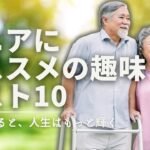シニアにおすすめ！60代70代から始める趣味ベスト10