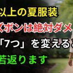 60歳以上の夏ファッション、このズボンは絶対にダメです。代わりにこの7つのズボンをぜひ試してみてください｜シニア夏ファッション｜60代夏ファッション｜70代夏ファッション｜夏用ズボン