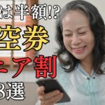 【60代以上だけ安い】航空券のシニア割8選