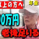 【60代以上の方へ】【衝撃】82歳夫婦の年金は月29万円!? 老後5000万円でも足りない現実… 【年金いくら？】 【老後の現実/老後の幸せ/シニア/感動実話/年金インタビュー】