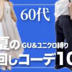 【60代コーデ】GUユニクロきれいめカジュアル初夏リレーコーデ/151㎝低身長/シニアの毎日コーデと日常