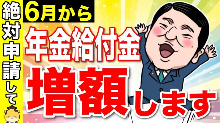 【6月13日から増額】絶対申請して！年金に一生上乗せ130万円！9割が見逃す年金給付金とは？【年金生活者支援給付金】