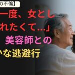 【実話】「もう一度、女として愛されたくて…」62歳、美容師との静かな逃避行   シニア恋愛