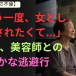 【実話】「もう一度、女として愛されたくて…」62歳、美容師との静かな逃避行   シニア恋愛