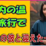 [シニア恋愛]町内の温泉旅行で、63歳の彼と迎えた一夜(恋愛小説)