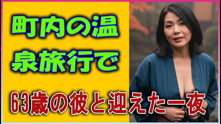 [シニア恋愛]町内の温泉旅行で、63歳の彼と迎えた一夜(恋愛小説)
