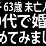 【シニアの恋の話】友人に触発されて婚活を始めたら（咲子 63歳）