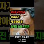 63세 국민연금 수급자가 꼭 알아야 할 숨겨진 손실 4가지! #국민연금 #은퇴준비 #노후준비 #기초연금 #건강보험료 #1960년생 #연금수급 #세금절약 #노후설계 #시니어 #연금