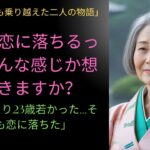 【シニア恋愛】「63歳と40歳の恋。年齢なんて関係あるのか？」