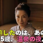 【シニア恋愛】「裸を見せたのは、あの人だけ」── 65歳、あの温泉旅行で私が見つけたもの