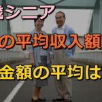 65歳シニア、年金の平均収入額、支出金額の平均は？