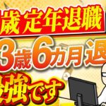 【シニア世代】65歳 定年退職 絶対NG｜63歳●か月が最強【50代 60代】シニア世代と資産形成