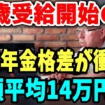 【老後と年金】65歳受給開始の厚生年金の格差が衝撃！月額平均14万円？4
