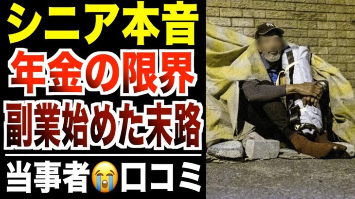 【シニア本音】年金だけじゃ限界…65歳から副業始めた末路！口コミ30選紹介します