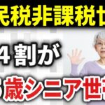【衝撃！】65歳以上シニアの約4割が住民税非課税世帯だった！その本当の理由と非課税になる年金額はいくら？