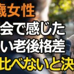 65歳女性、年金月5万円でパート勤めの私が同窓会で見た「老後格差」という現実。自分を守るための考え方とは…。もう人と比べないと決めた【60代以上の方へ/シニア】