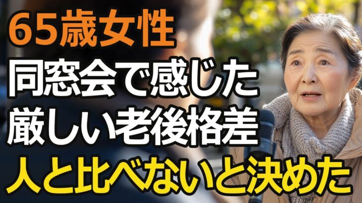 65歳女性、年金月5万円でパート勤めの私が同窓会で見た「老後格差」という現実。自分を守るための考え方とは…。もう人と比べないと決めた【60代以上の方へ/シニア】