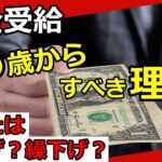 【老後年金】受給を66歳からにすべき理由とは？