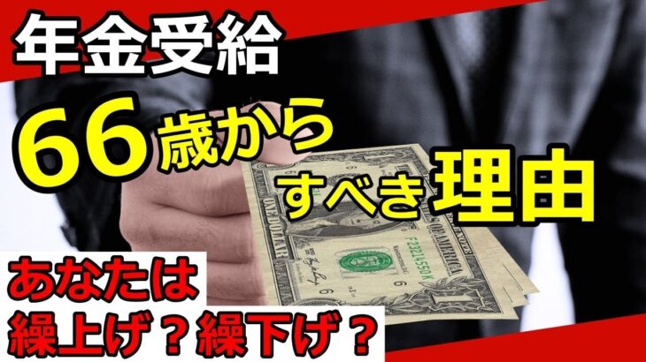 【老後年金】受給を66歳からにすべき理由とは？