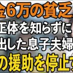 私が年金月6万と知った瞬間、同居を撤回して追い出した息子夫婦。激怒した私は、息子夫婦への援助をすべて停止してやりました【60代以上の方へ/シニアライフ】