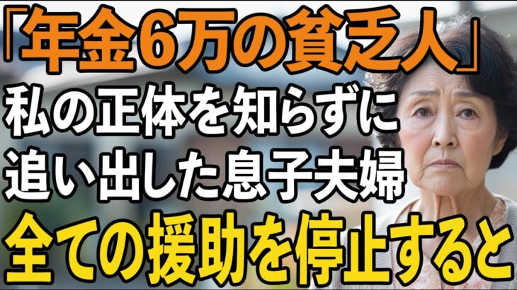 私が年金月6万と知った瞬間、同居を撤回して追い出した息子夫婦。激怒した私は、息子夫婦への援助をすべて停止してやりました【60代以上の方へ/シニアライフ】