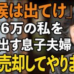 月6万で年金暮らしの私を居候扱いして追い出す息子夫婦。私は我慢の限界で息子夫婦の家を売却してやりました【60代以上の方へ/シニアライフ】
