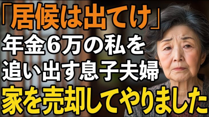 月6万で年金暮らしの私を居候扱いして追い出す息子夫婦。私は我慢の限界で息子夫婦の家を売却してやりました【60代以上の方へ/シニアライフ】