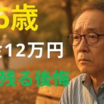 【66歳一人暮らし】年金月12万円…「なぜ彼は後悔しているのか？」【老後の生活・シニア】