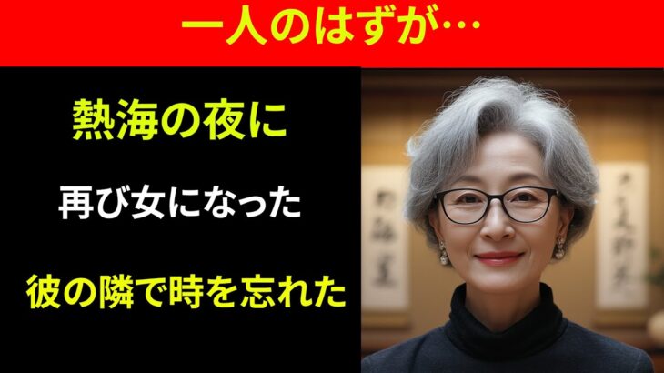 【シニア恋愛】旅行先で出会った67歳の男と一夜を共に…まさかの展開に息を呑んだ！