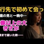 【シニア恋愛】旅行先で出会った67歳の男と一夜を共に…まさかの展開に息を呑んだ！