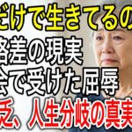 年金で団地暮らしの67歳女性「老後格差の現実」同窓会で感じた生活の雲泥の差。人生分岐の真実は？
