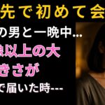 【シニア恋愛】旅行先で出会った67歳の男と一夜を共に…まさかの展開に息を呑んだ！