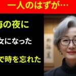 【シニア恋愛】旅行先で出会った67歳の男と一夜を共に…まさかの展開に息を呑んだ！