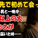 【シニア恋愛】旅行先で出会った67歳の男と一夜を共に…まさかの展開に息を呑んだ！