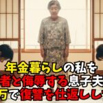 【年金暮らしの復讐】「年金6万で邪魔者扱い」と言われた70歳の母が息子夫婦にした恐ろしい仕返し