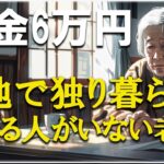 年金6万円で迎えた“孤独と闇”の老後──団地で独り生きる74歳女性の声【孤独こそ最高の老後】