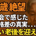 67歳女性、年金8万円で団地暮らしの私が同窓会で見た『老後格差』の現実。老後の差は今までの『選択』なのか…(修正版)